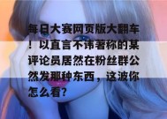 每日大赛网页版大翻车！以直言不讳著称的某评论员居然在粉丝群公然发那种东西，这波你怎么看？