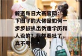 解密每日大赛官网：地下圈子的大佬是如何一步步被扒出伪造学历和人设的？我都看吐了，真不夸张。