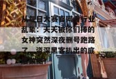 从每日大赛官网看行业乱象：天天被你们捧的女神突然深夜删号跑路了，资深黑客扒出的底层数据！