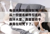 每日大赛背后深似海：从一份匿名邮件引出的连环大雷，真面目终于暴露在阳光下了。